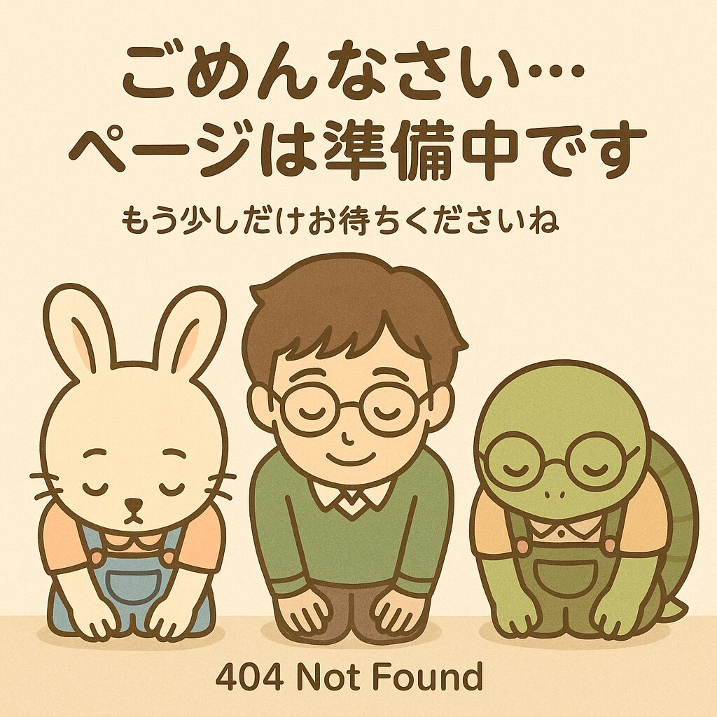 ページは準備中です。うさぎ、男の子、カメが謝っているイラスト。404 Not Found