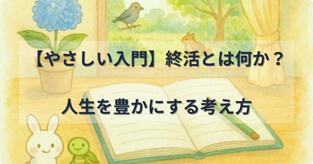【やさしい入門】終活とは何か？人生を豊かにする考え方とその意義を解説するイメージ画像