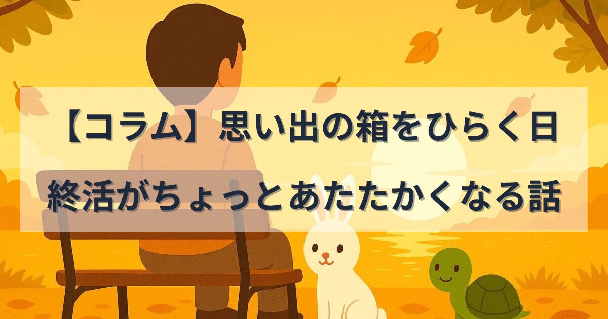 高齢者が夕焼けの公園で白いうさぎと緑のかめと一緒に湖を眺めているイラスト