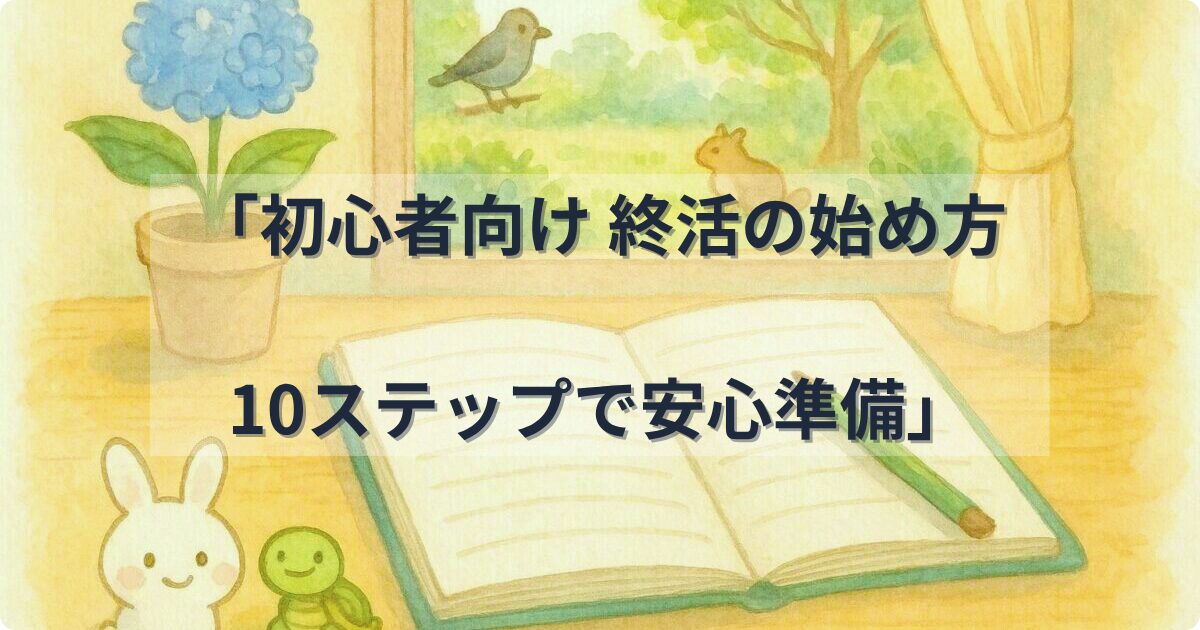 初心者向け 終活の始め方を10ステップで解説する記事のイメージ画像